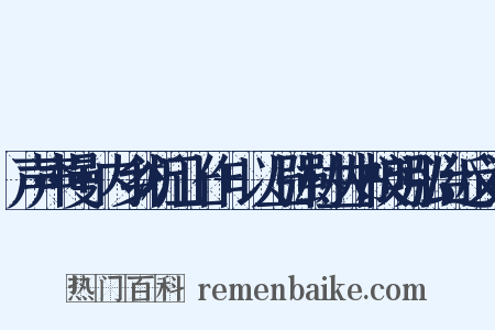 声声慢+内乡淅江上作+以上强村丛书校明弘治近义词是什么意思的图片
